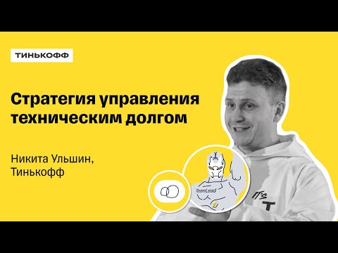Видео: Стратегия управления техническим долгом — Никита Ульшин, Тинькофф