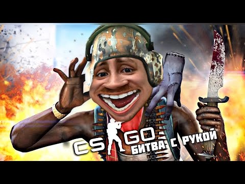 Видео: ИГРАЮ В CS GO РУКОЙ УЭНСДЕЙ