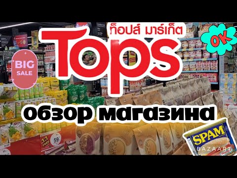 Видео: Таиланд Магазин Tops Большой обзор