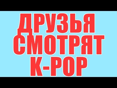 Видео: РЕАКЦИЯ НА K-POP #1 [BTS, 4MINUTE, EXO]