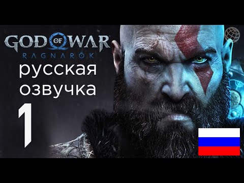 Видео: God of War Ragnarok прохождение без комментариев часть 1 ➤ God of War Рагнарёк русская озвучка #1