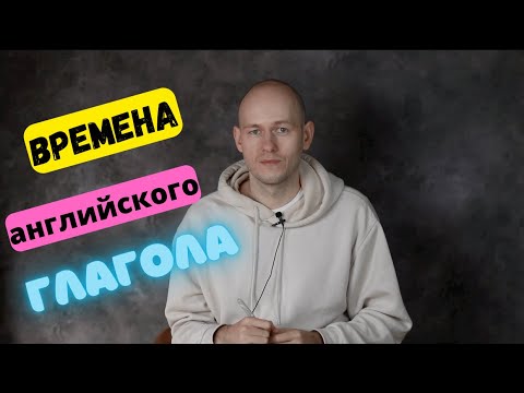 Видео: В АНГЛИЙСКОМ ЯЗЫКЕ-ДВА ВРЕМЕНИ (tenses). Что такое TIME?