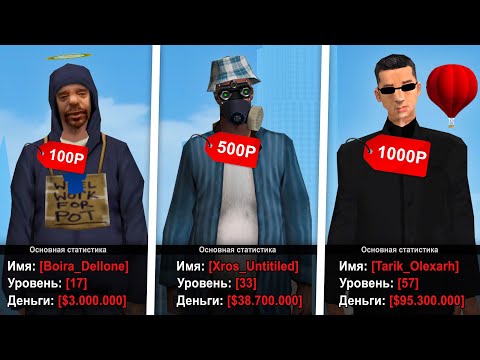 Видео: КУПИЛ АККАУНТ ЗА 100, 500 и 1000 РУБЛЕЙ в GTA SAMP