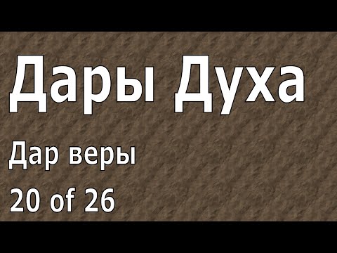 Видео: Иоганнес Раймер, Дар веры, Дары Духа, 20 из 26.