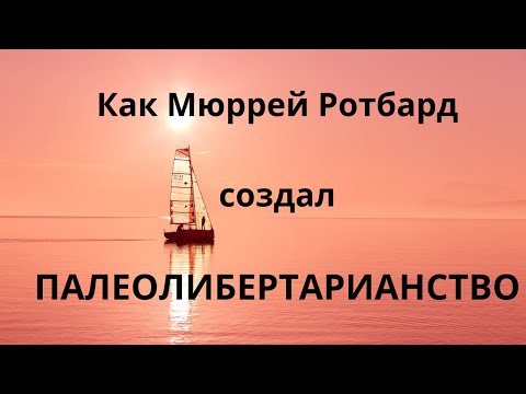 Видео: Что такое Палеолибертарианство. Неизвестная экономика.