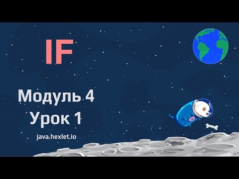 Видео: Модуль 4. Урок 1. Условный оператор IF в Java.
