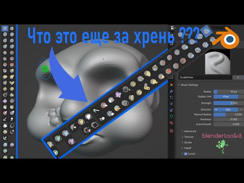 Видео: Разбор всех инструментов для скульптинга в Блендер.(Sculpting brushes Blender)