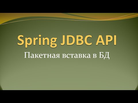 Видео: Пакетная вставка данных с помощью Spring JDBC API