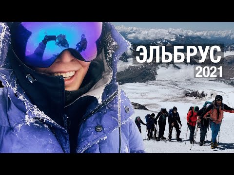 Видео: ВОСХОЖДЕНИЕ НА ЭЛЬБРУС 2021. Мои воспоминания об этом | Senya Portnova