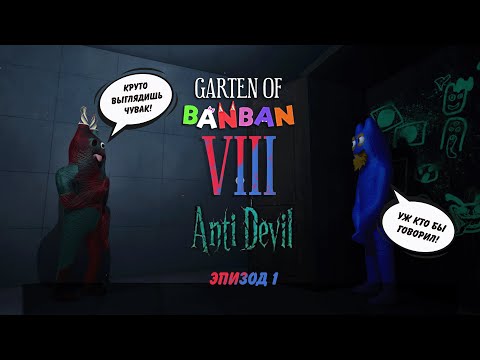 Видео: Детсад Банбана прокачался. №1 Garten of Banban VIII
