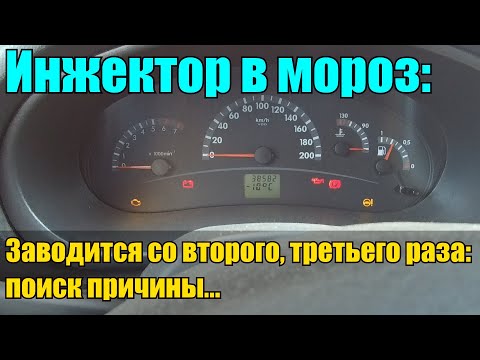 Видео: Инжектор не заводится в мороз! Причина найдена!