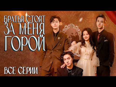Видео: БРАТЬЯ СТОЯТ ЗА МЕНЯ ГОРОЙ丨ВСЕ СЕРИИ丨русская озвучка丨Divorce Day my three brothers took me home