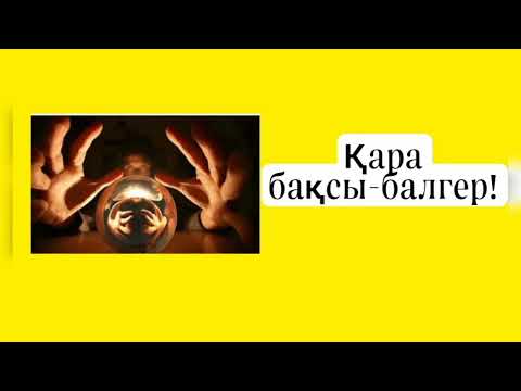 Видео: Қара бақсы! Қорқынышты оқиға! #оқиға #әңгіме #әдебиеттікоқу #әдебиет