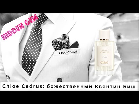 Видео: Chloe Cedrus: божественный Квентин Биш