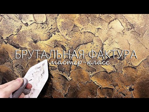 Видео: БРУТАЛЬНАЯ ФАКТУРНАЯ штукатурка с медью. Простая техника ДЛЯ МУЖСКОГО пространства Мастер-класс 2024