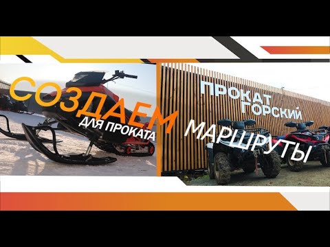 Видео: Как создать маршруты для проката квадроциклов и снегоходов.