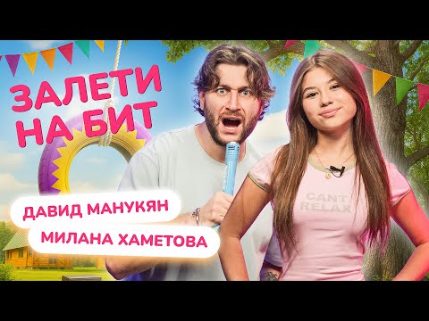 Видео: ЗАЛЕТИ НА БИТ: МИЛАНА ХАМЕТОВА VS DAVA | Несусветные игры