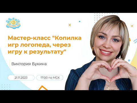 Видео: Мастер-класс "Копилка игр логопеда, через игру к результату"