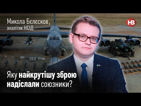 Видео: Имеем ли оружие победы над РФ? - Николай Белесков, аналитик НИСИ