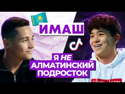 Видео: - Уход из дома, Путь к миллионам в 17 лет| Имаш