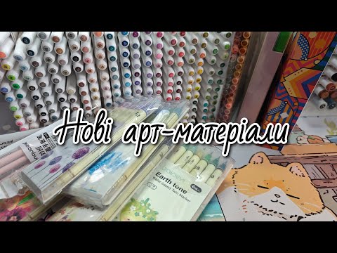 Видео: Розпакування посилки з Taobao, нові Арт-матеріали серпень-вересень 2025р / багато фломастерів
