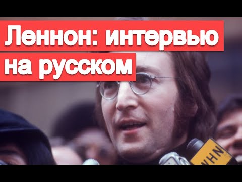 Видео: Большое интервью с Джоном Ленноном на русском