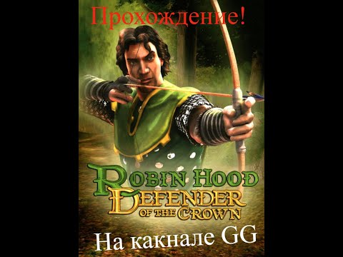 Видео: Прохождение! Robin Hood Defender of the Crown