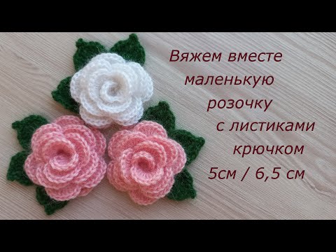 Видео: Маленькая роза крючком брошь. МК Цветы крючком. Вязание крючком. Crochet small flowers tutorial easy