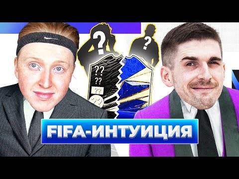 Видео: ФИФА ИНТУИЦИЯ \ ФИНИТО