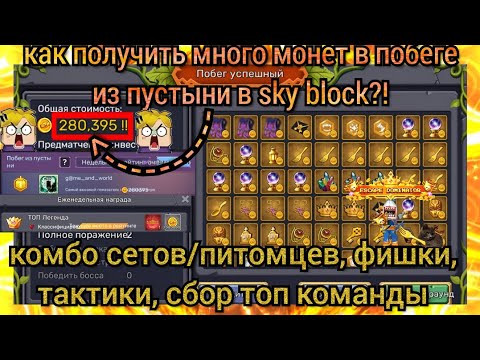 Видео: КАК ПОЛУЧИТЬ МНОГО МОНЕТ В ПОБЕГЕ ИЗ ПУСТЫНИ В sky block?! КОМБО СЕТОВ/ПИТОМЦЕВ, ТАКТИКИ/ФИШКИ