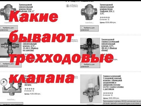 Видео: Коротко о том какие бывают трехходовые клапана, и их применение.