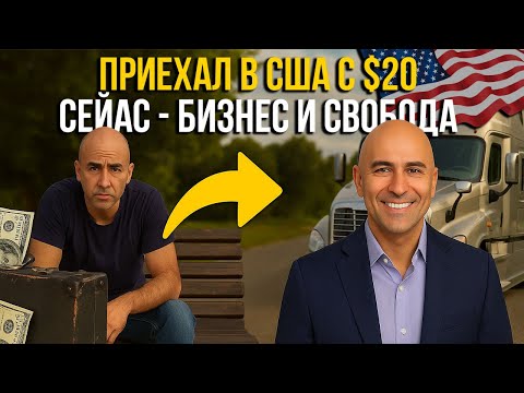 Видео: Жизнь в США 🇺🇸 Секреты успешных эмигрантов в Америке 2025!