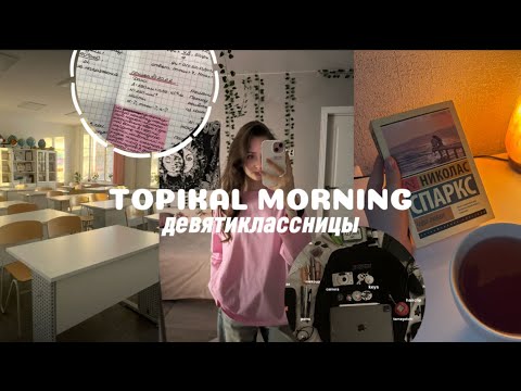 Видео: TOPIKAL MORNING десятиклассницы | собираюсь и болтаю о экзаменах..ИТОГОВОЕ СОБЕСЕДОВАНИЕ 🤍