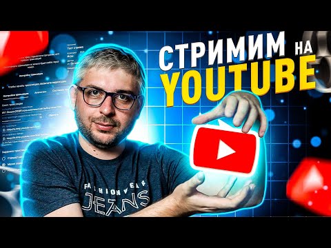 Видео: Все про стриминг на YOUTUBE в 2025 году. Настройка OBS  и кодек VP9