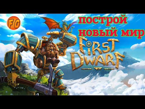 Видео: First Dwarf. ПОСТРОЙ НОВЫЙ МИР (первый взгляд)