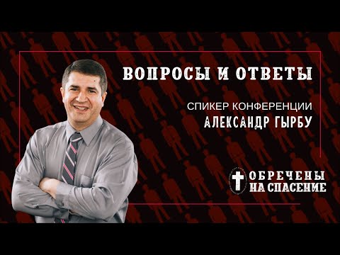 Видео: Вопросы и ответы о кальвинизме | Александр Гырбу