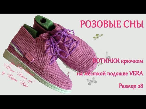 Видео: #230. РОЗОВЫЕ СНЫ. Ботинки крючком.