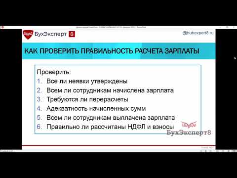 Видео: Как проверить правильность расчета зарплаты в 1С ЗУП 3.1