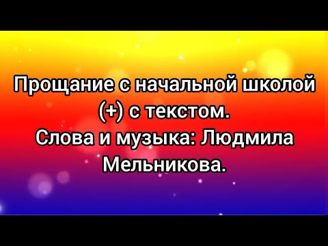 Видео: Прощание с начальной школой (+) с текстом.