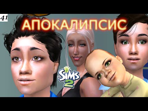 Видео: Три сыночка – лакомых кусочка 😊 The Sims 2 Apocalypse Challenge-41