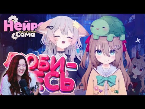 Видео: Нейро ОЧЕНЬ хочет себе сестрёнку... – Реакция на Neuro-sama ( Нейро-сама, Ведал и Энни )