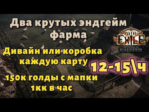 Видео: Мой лучший фарм валюты в данной лиге | Path of exile Settlers 3.25