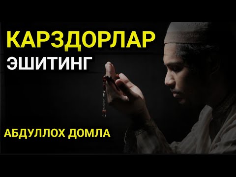 Видео: Карздорлик ва гам хакида - Абдуллох домла