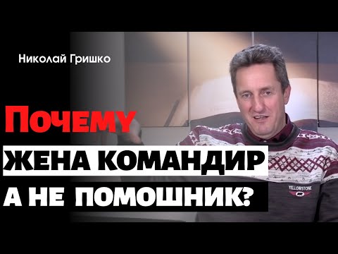 Видео: Почему жена командир а не помощник?    п. Николай Гришко.