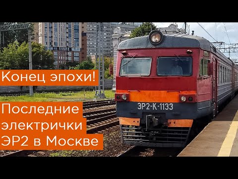 Видео: Последние электрички ЭР2 в Москве! Конец эпохи ЭР2, ЭР2К, ЭР2Р