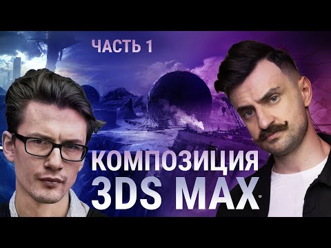 Видео: Композиция 3D MAX и не только | Часть 1