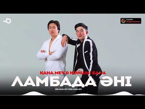 Видео: Кана Меч & Қойшы бала - Ламбада әні