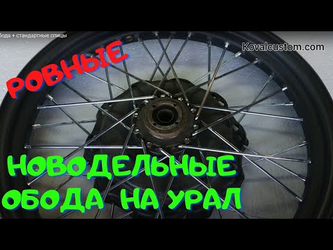 Видео: Обода на Урал . Новодел . РОВНЫЕ