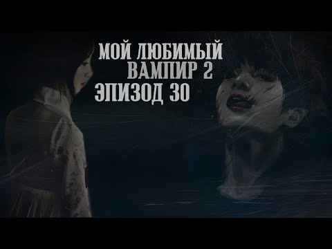 Видео: ×[Твой парень Чон Чонгук]× Мой любимый вампир🖤 30(8) часть |BTS|