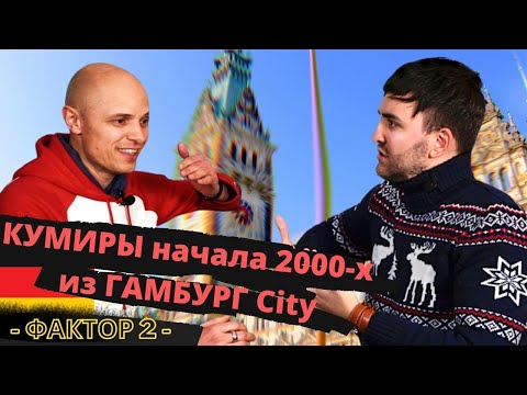 Видео: Фактор 2 - ИНТЕРВЬЮ как всё начиналось в Гамбурге (2021)